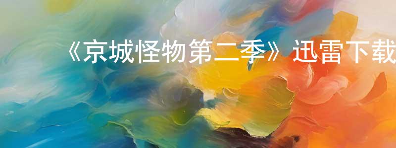 ﻿初林的个人主页,﻿《京城怪物第二季》迅雷下载/在线观看-灵异惊悚-美剧天堂